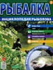 Скачать Рыбалка. Энциклопедия Рыболова №5 (февраль 2015) Рыбалка. Энциклопедия Рыболова №5 (февраль 2015)