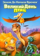 Земля до начала времен 12: Великий День птиц / The Land Before Time XII: The Great Day of the Flyers (2006) A9f836435349365