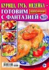 Золотая коллекция рецептов. Спецвыпуск №31 (март 2015). Курица, гусь, индейка - готовим с фантазией Золотая коллекция рецептов. Спецвыпуск №31 (март 2015). Курица, гусь, индейка - готовим с фантазией