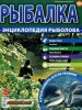 Скачать Рыбалка. Энциклопедия рыболова №20 (2015) PDF Рыбалка. Энциклопедия рыболова №20 (2015) PDF