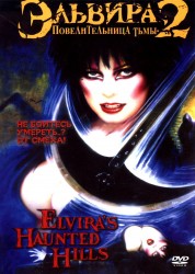 Эльвира: Повелительница тьмы 2 / Elvira's Haunted Hills (Кассандра Петерсон, 2001) C952b1441661417